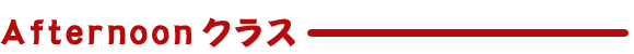 アフタヌーンクラス
