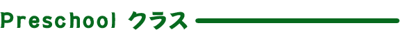 プレスクールクラス