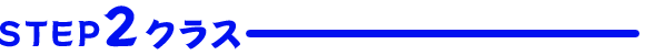 ステップ2クラス